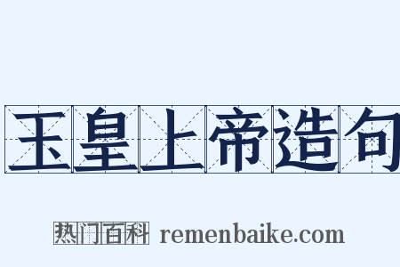 玉皇上帝造句是什么意思的图片